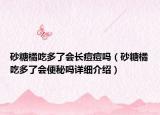 砂糖橘吃多了會長痘痘嗎（砂糖橘吃多了會便秘嗎詳細介紹）