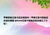 蘋果移除交通卡后還有錢嗎（蘋果交通卡移除后余額在哪里 iphone交通卡移除后錢去哪兒了介紹）
