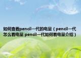 如何查看pencil一代的電量（pencil一代怎么看電量 pencil一代如何看電量介紹）