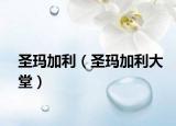 圣瑪加利（圣瑪加利大堂）