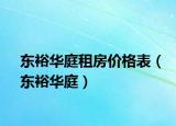 東裕華庭租房價格表（東裕華庭）