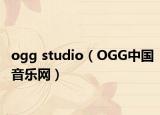 ogg studio（OGG中國(guó)音樂網(wǎng)）