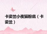 卡姿蘭小夜貓粉底（卡姿蘭）