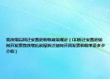 營改增后回遷安置房稅收政策規(guī)定（??拆遷安置房如何開發(fā)票營改增后房屋拆遷如何開具發(fā)票和稅率是多少介紹）