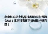北京科農(nóng)環(huán)宇機(jī)械技術(shù)研究院(普通合伙)（北京科農(nóng)環(huán)宇機(jī)械技術(shù)研究院）