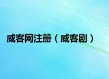 威客網(wǎng)注冊(cè)（威客?。? /></span></a>
                        <h2><a  title=