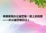老板發(fā)現(xiàn)辦公室戀情（愛上總經(jīng)理——辦公室戀情日記）