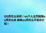 QQ秀怎么關(guān)閉（qq個(gè)人主頁超級(jí)qq秀怎么關(guān) 超級(jí)qq秀怎么不顯示介紹）
