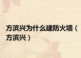方濱興為什么建防火墻（方濱興）