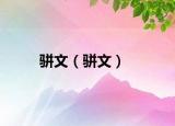 駢文（駢文）