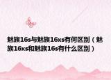 魅族16s與魅族16xs有何區(qū)別（魅族16xs和魅族16s有什么區(qū)別）