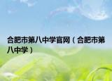 合肥市第八中學(xué)官網(wǎng)（合肥市第八中學(xué)）