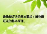 唯物辯證法的基本要求（唯物辯證法的基本原理）