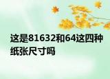 這是81632和64這四種紙張尺寸嗎