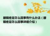 腰眼疼是怎么回事有什么辦法（腰眼疼是怎么回事詳細(xì)介紹）