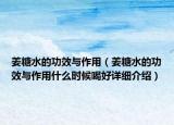 姜糖水的功效與作用（姜糖水的功效與作用什么時候喝好詳細介紹）