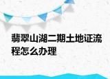 翡翠山湖二期土地證流程怎么辦理