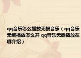 qq音樂怎么播放無損音樂（qq音樂無縫播放怎么開 qq音樂無縫播放在哪介紹）