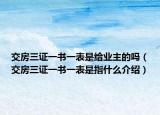 交房三證一書一表是給業(yè)主的嗎（交房三證一書一表是指什么介紹）