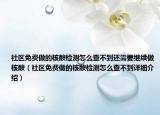 社區(qū)免費做的核酸檢測怎么查不到還需要繼續(xù)做核酸（社區(qū)免費做的核酸檢測怎么查不到詳細介紹）