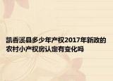 凱香溪縣多少年產(chǎn)權(quán)2017年新政的農(nóng)村小產(chǎn)權(quán)房認(rèn)定有變化嗎