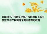 家屬樓的產(chǎn)權(quán)是多少年產(chǎn)權(quán)問(wèn)題有了新的答案70年產(chǎn)權(quán)到期無(wú)需申請(qǐng)即可續(xù)期