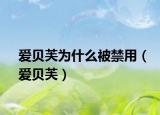 愛貝芙為什么被禁用（愛貝芙）