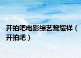 開拍吧電影綜藝?yán)枰椋ㄩ_拍吧）