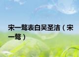 宋一驁表白吳圣潔（宋一驁）