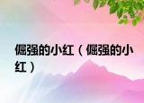 倔強的小紅（倔強的小紅）