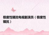 極度性騷擾電視劇演員（極度性騷擾）