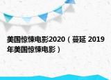 美國驚悚電影2020（蔓延 2019年美國驚悚電影）