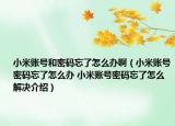 小米賬號和密碼忘了怎么辦?。ㄐ∶踪~號密碼忘了怎么辦 小米賬號密碼忘了怎么解決介紹）