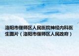 洛陽市偃師區(qū)人民醫(yī)院神經(jīng)內(nèi)科醫(yī)生圖片（洛陽市偃師區(qū)人民政府）