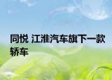 同悅 江淮汽車旗下一款轎車