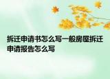 拆遷申請書怎么寫一般房屋拆遷申請報(bào)告怎么寫