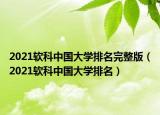 2021軟科中國大學(xué)排名完整版（2021軟科中國大學(xué)排名）