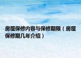 房屋保修內(nèi)容與保修期限（房屋保修期幾年介紹）