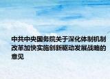 中共中央國務院關于深化體制機制改革加快實施創(chuàng)新驅動發(fā)展戰(zhàn)略的意見