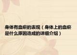身體有血瘀的表現(xiàn)（身體上的血瘀是什么原因造成的詳細(xì)介紹）