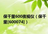 保千里600夜視儀（保千里[600074]）