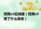 悅翔v3后減震（悅翔v3用了什么懸架）