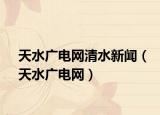 天水廣電網(wǎng)清水新聞（天水廣電網(wǎng)）