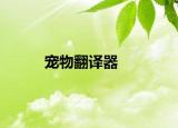 寵物翻譯器