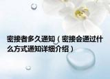 密接者多久通知（密接會通過什么方式通知詳細介紹）