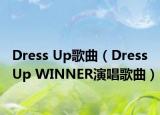 Dress Up歌曲（Dress Up WINNER演唱歌曲）