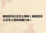 解封后可以正常上班嗎（解封后可以正常上班嗎詳細介紹）