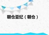 朝倉(cāng)亞紀(jì)（朝倉(cāng)）