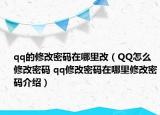 qq的修改密碼在哪里改（QQ怎么修改密碼 qq修改密碼在哪里修改密碼介紹）