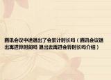 騰訊會(huì)議中途退出了會(huì)累計(jì)時(shí)長(zhǎng)嗎（騰訊會(huì)議退出再進(jìn)算時(shí)間嗎 退出去再進(jìn)會(huì)算時(shí)長(zhǎng)嗎介紹）